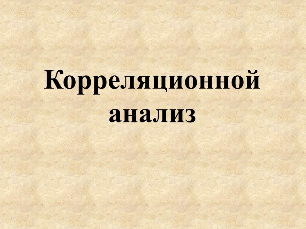 Корреляционной анализ